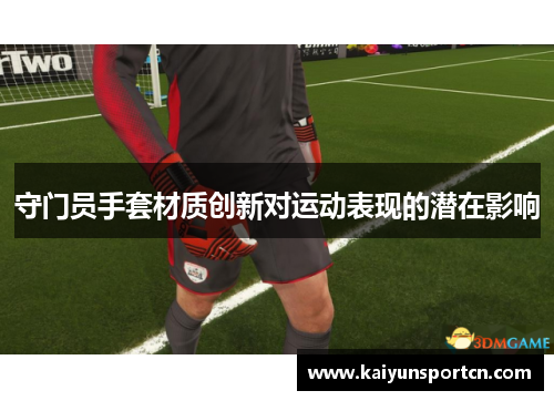 守门员手套材质创新对运动表现的潜在影响