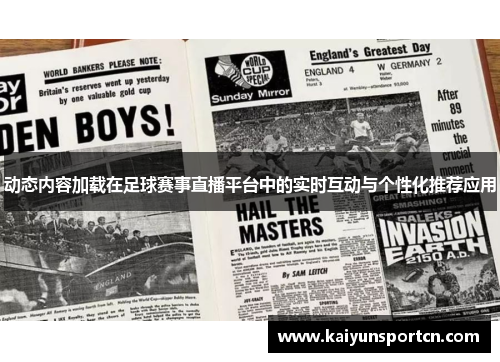动态内容加载在足球赛事直播平台中的实时互动与个性化推荐应用