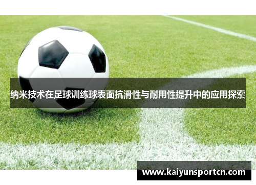 纳米技术在足球训练球表面抗滑性与耐用性提升中的应用探索