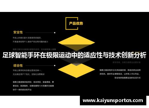 足球智能手环在极限运动中的适应性与技术创新分析
